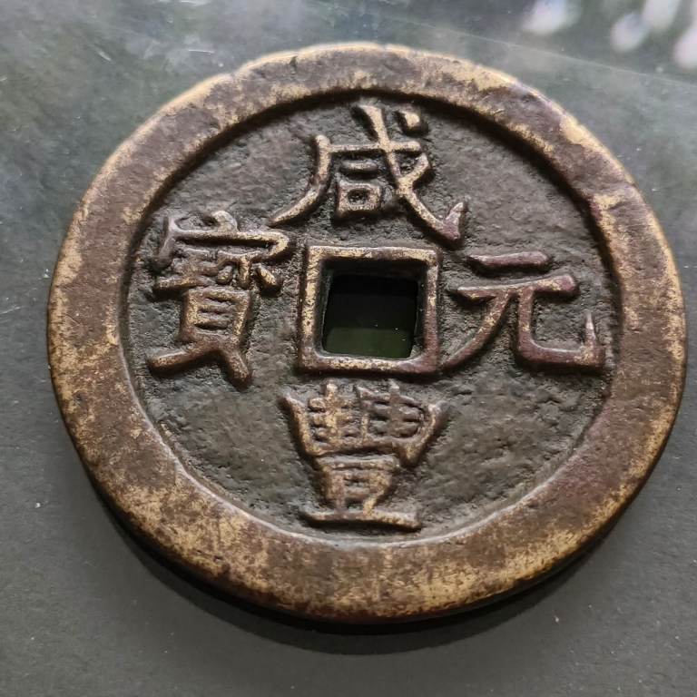 Chinese coin, Qing Dynasty Xianfeng yuanbao, 1851-1861
