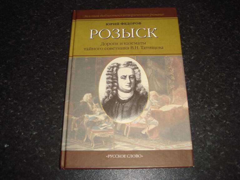 Russian book - РОЗЫСК - Юрий Федоров - used hardback, post or collection