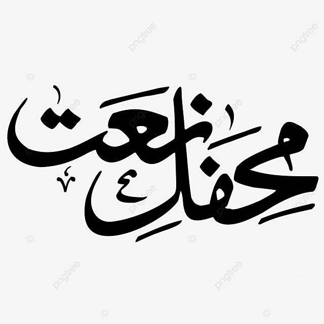 Mehfil E Naat and Qaseedah - Naat Reciters and Others Welcome