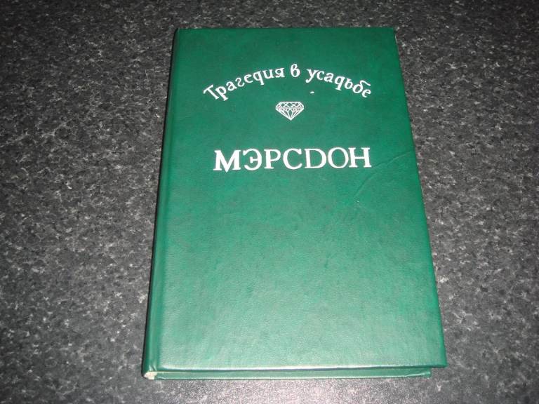 Russian language book - Трагедия в усадьбе Мэрсдон. Сборник - hardback, post or collection