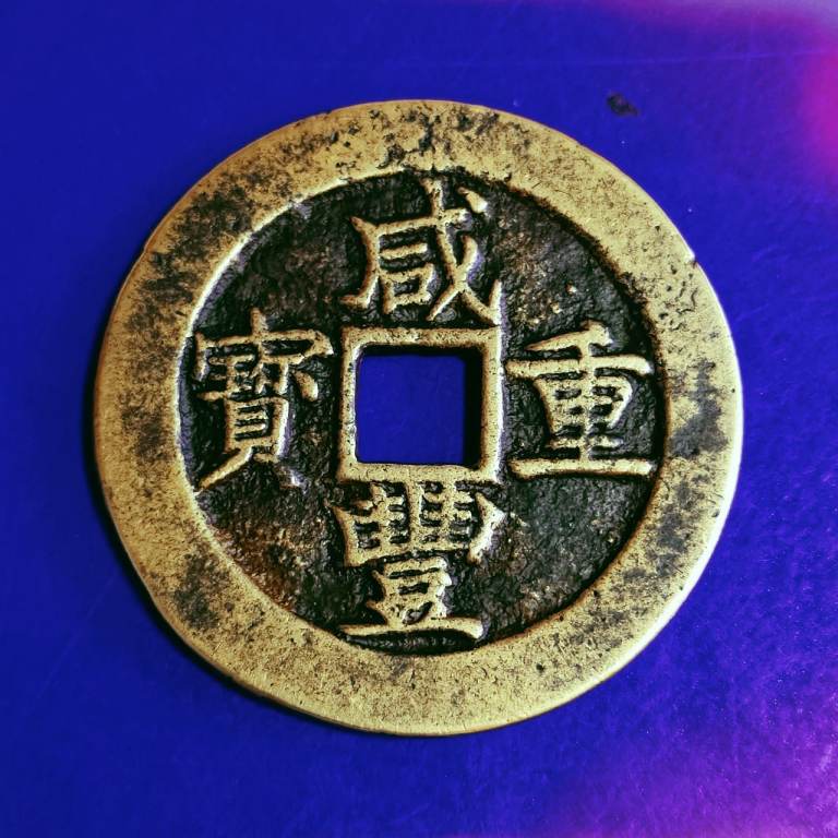China coinsQing Dynasty Xianfeng heavy treasure, 1851-1861