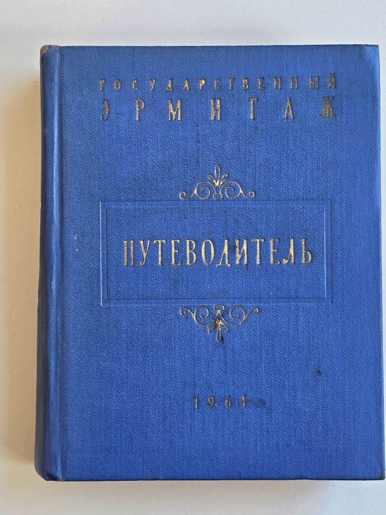image for 1964 Vintage Rare USSR Hermitage Museum Guide Book (Russian) Soviet Union