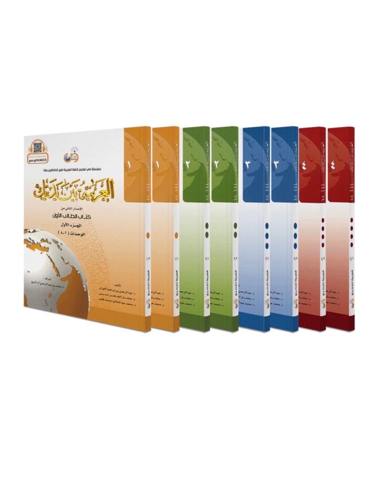 Al Arabiyyah Bayna Yadayk - Arabic at our Hands (Full Set of 8 Books)