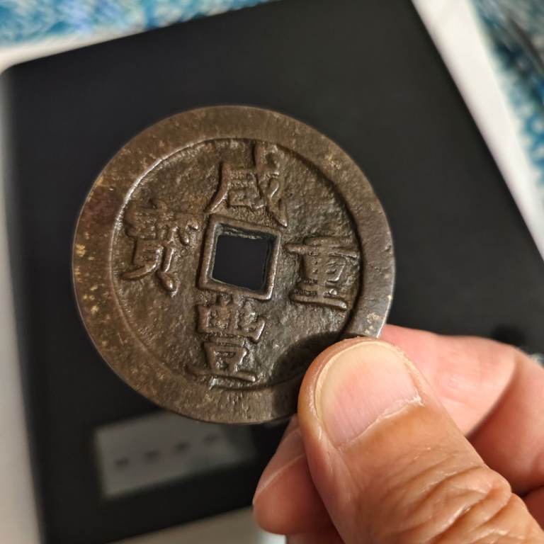 chinese coin Qing Dynasty Xianfeng heavy treasure 1851-1861